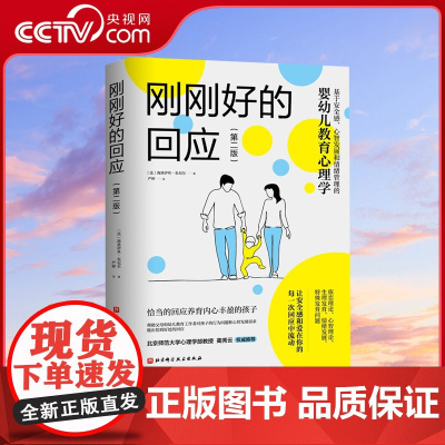 [央视网]刚刚好的回应 第二版 婴幼儿教育心理学 细节实例解读儿童自我意识 情绪 社交和学习能力 BJ