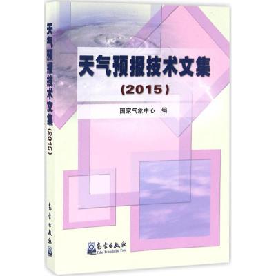 正版新书]天气预报技术文集.2015国家气象中心 编9787502963668