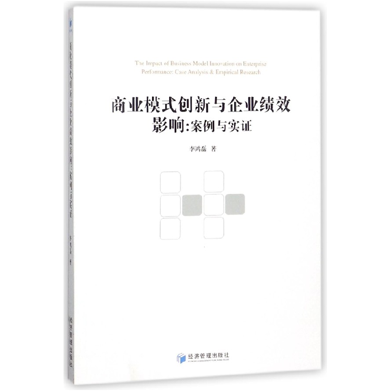音像商业模式创新与企业绩效影响--案例与实李鸿磊