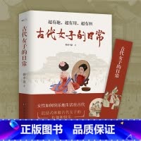 [正版] 赠书签古代女子的日常 沉浸式体验 · 古代人优雅与松弛的生活! 衣食住行、文化娱乐、宫廷民间 书籍