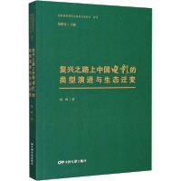 正版新书]复兴之路上中国电影的类型演进与生态迁变刘帆97871060