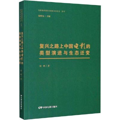正版新书]复兴之路上中国电影的类型演进与生态迁变刘帆97871060