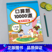 口算题每天100道 小学三年级 [正版]小学三年级口算题天天练人教版每天10道三年级上册同步练习册口算题卡数学思维同步训