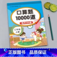口算题每天100道 小学三年级 [正版]小学三年级口算题天天练人教版每天10道三年级上册同步练习册口算题卡数学思维同步训