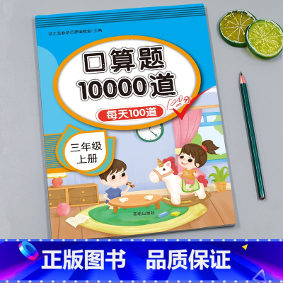 口算题每天100道 小学三年级 [正版]小学三年级口算题天天练人教版每天10道三年级上册同步练习册口算题卡数学思维同步训