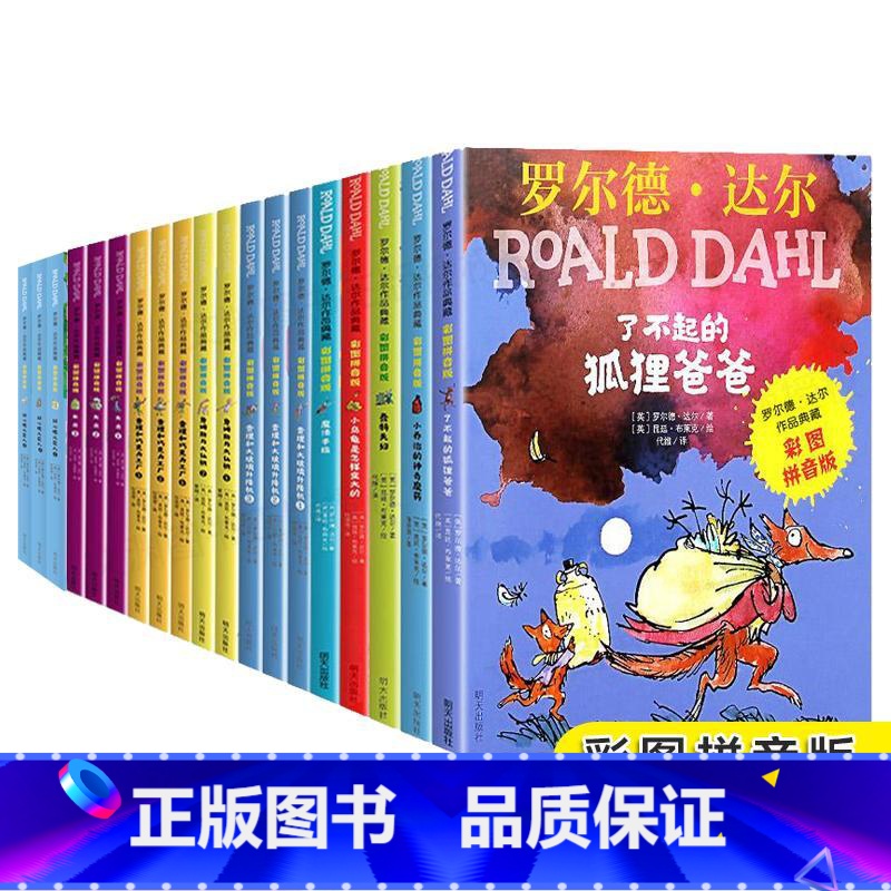 罗尔德达尔全套19册 [正版]了不起的狐狸爸爸二年级阅读必读书目 注音老师没头脑和不高兴父与子花婆婆妹妹的红雨鞋我有友情