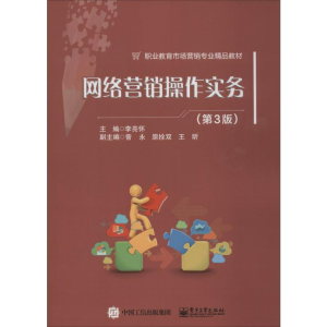 [M]网络营销操作实务(第3版)-9787121344947