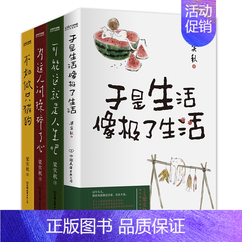 [正版]全套4册梁实秋趣味散文集全集于是生活像极了生活+可能这就是人生吧+为这人间操碎了心+不如做只猫狗文学类书籍随
