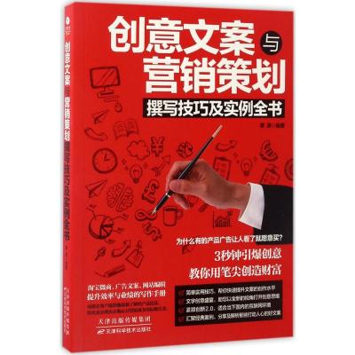 创意文案与营销策划撰写技巧及实例全书