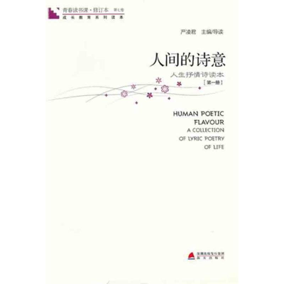 [M]人间的诗意(第1册)-9787550701915