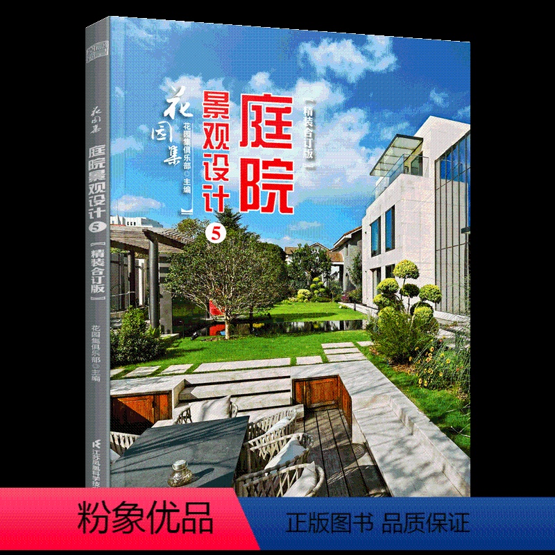 花园集5 庭院景观设计 [正版]庭院景观设计书功能庭院解析实景施工平面图庭园设计经典案例别墅露台阳台园林设计绿植布置造景