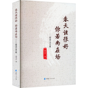 春天该很好 你若尚在场——杨伟平诗文集