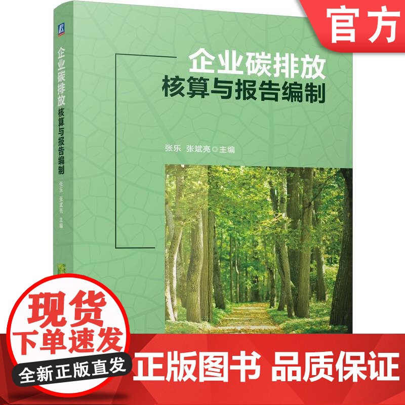 正版 企业碳排放核算与报告编制 张乐 张斌亮 9787111772033 机械工业出版社 教材