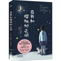 [M]在我和樱桃树之间-9787548938903