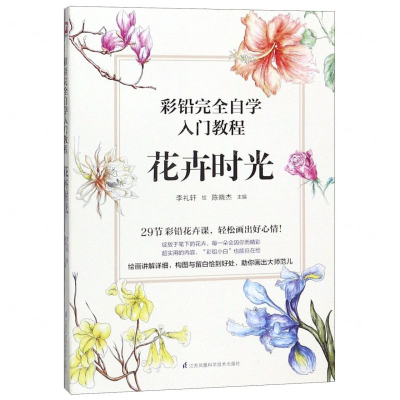 [M]花卉时光(彩铅完全自学入门教程)-9787571302238