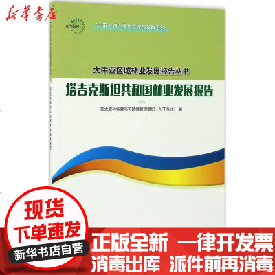 新华书店-正版塔吉克斯坦共和国林业发展报告：绿色合作与发展系列亚太森林恢复与可持续管理组织978750389