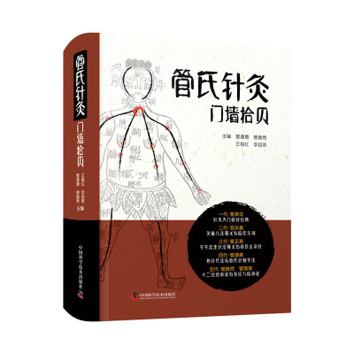 正版新书]管氏针灸门墙拾贝管遵惠,管傲然,王祖红,李绍荣9787504