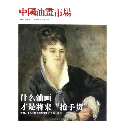 [M]中国油画市场(第10辑总第31辑)-9787514002157
