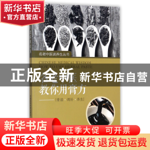正版 名老中医教你用膏方--膏滋调补养生/名老中医谈养生丛书 编