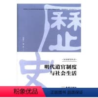 [正版]明代道官制度与社会生活书刘康乐道教官制研究中国明代 哲学宗教书籍