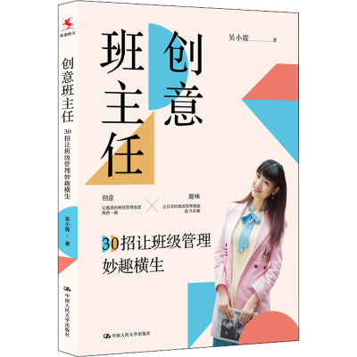 [M]创意班主任 30招让班级管理妙趣横生-9787300300313