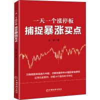 [M]一天一个涨停板 捕捉暴涨买点 无形 著 -9787513668361