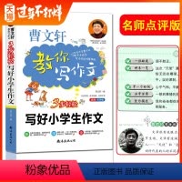 [正版]曹文轩教你写作文3步轻松写好小学生作文名师点评版方法实用范文经典点评中肯题材丰富三四五六年级小升初作文创新讲解