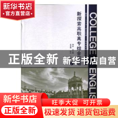 正版 新探索高职高专综合英语:2 钟进总主编 河南大学出版社 9787