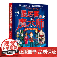 最厉害的魔术师(精彩故事+7大魔术+27个道具+14个解析视频 魔术 脑力开发 立体书 趣味阅读 动手能力 空间想象)