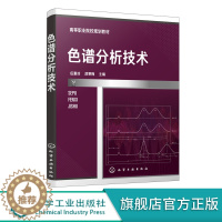 [醉染正版]色谱分析技术 伍惠玲 漆寒梅 化学工业出版社 石油化工类 食品 药物分析检验 生物和环境类高职高专在校学生使