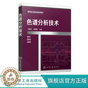 [醉染正版]色谱分析技术 伍惠玲 漆寒梅 化学工业出版社 石油化工类 食品 药物分析检验 生物和环境类高职高专在校学生使