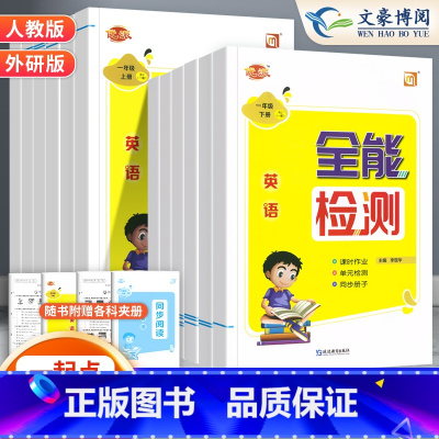 [一起点人教版]英语 二年级上 [正版]2024全能检测英语一二年级三四五六年级上下册人教版新起点道德与法治课堂同步作业