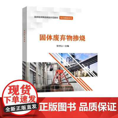 [2025新书]固体废弃物掺烧 张世山 大型煤电机组耦合固体废弃物掺烧的政策背景技术路线商业模式书籍 石化出版社 978