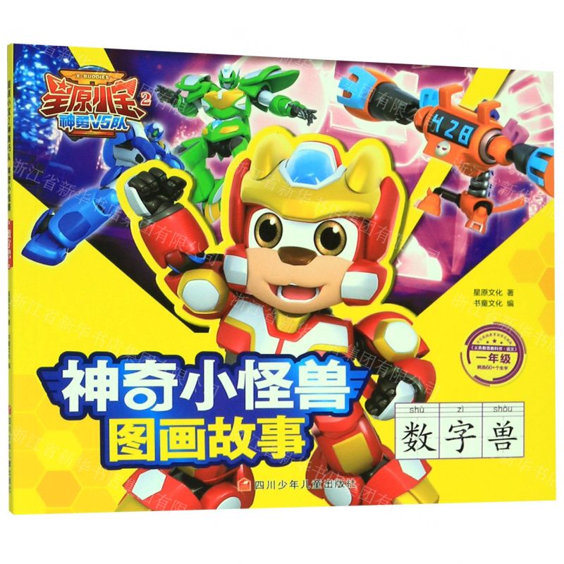 [N]数字兽(1年级)/星原小宝2神勇V5队神奇小怪兽图画故事-9787536597617
