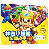 [N]数字兽(1年级)/星原小宝2神勇V5队神奇小怪兽图画故事-9787536597617