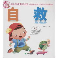 醉染图书幼儿素质教育丛书.自救9787537957106