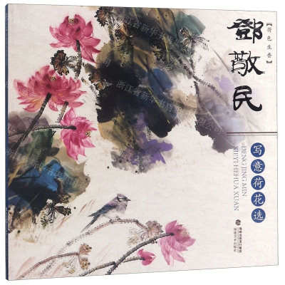 [N]荷花生香(邓敬民写意荷花选)-9787539339252