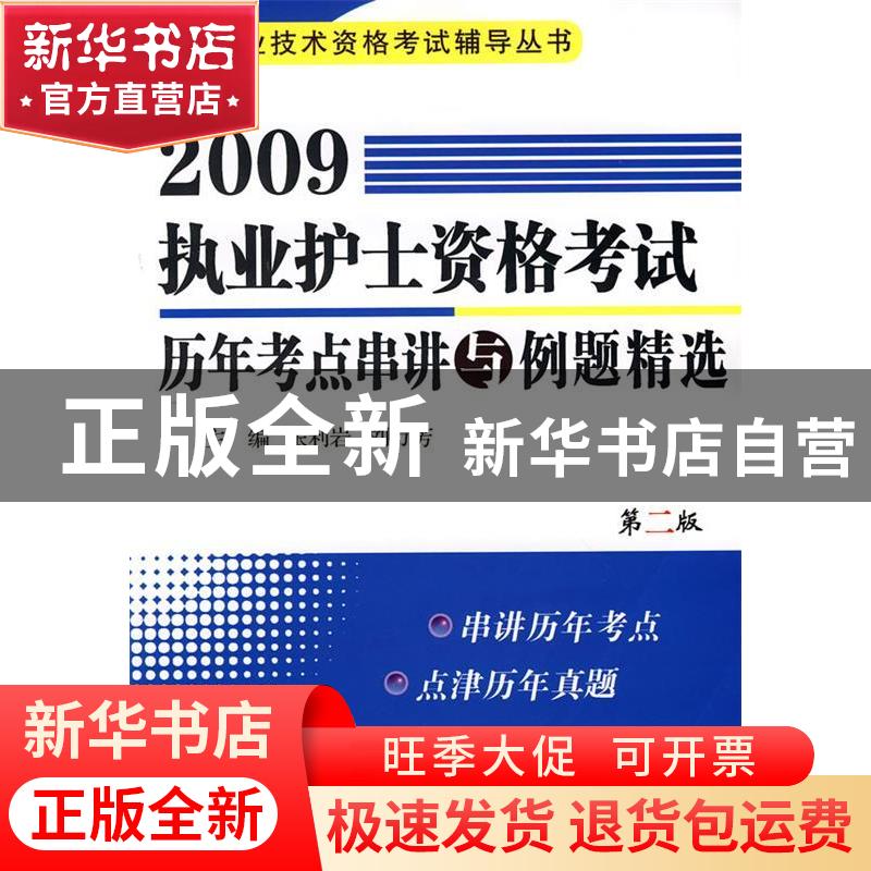 正版 2009执业护士资格考试历年考点串讲与例题精选 张利岩,刘万