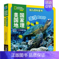 海洋真奇妙 [正版]赠音频美 国国家地理幼儿百科全书套装10册2-3-4岁亲子阅读宝宝科普启蒙思维训练认知书籍儿童早教读