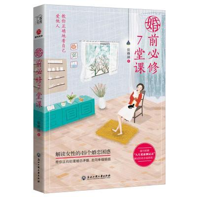 正版新书]婚前必修7堂课张雁涵 著9787517831679