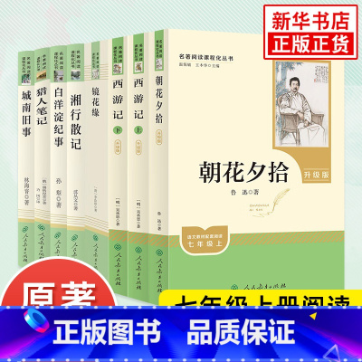 [七上全套]朝花夕拾 西游记 白洋淀纪事 湘行散记 猎人笔记 镜花缘 城南旧事 [正版]朝花夕拾西游记 升级版 鲁迅原著