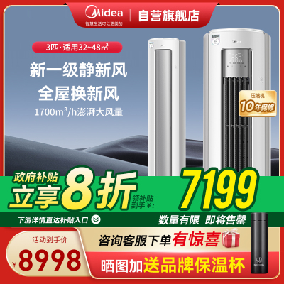 美的(Midea)大3匹 静新风 空调柜机立式 超一级能效变频冷暖 KFR-72LW/N8XF1-1