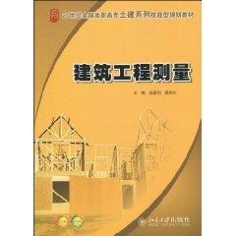 [M]建筑工程测量(赵景利 杨凤华)21世纪高职高专-9787301167274