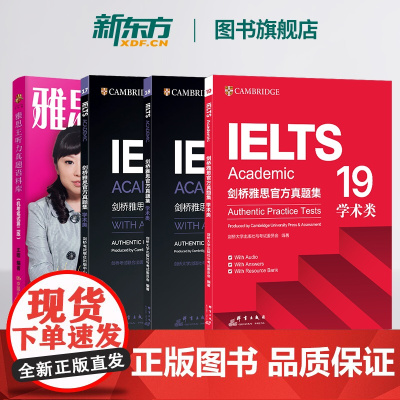 [新东方][套装4册]剑桥雅思真题集17+18+19 学术类+雅思王听力真题语料库(机考笔试第二版)剑19版