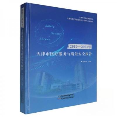 正版新书]天津市医疗服务与质量安全报告刘先夺 编者9787574216