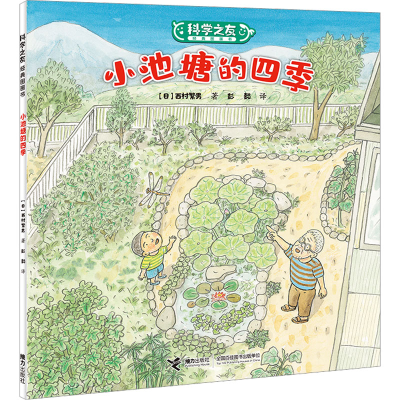 醉染图书小池塘的四季9787544876834