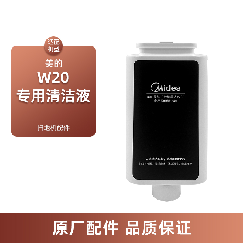 适配美的灵眸扫地机器人配件W20专用抑菌清洁液300ml清洁剂自动添加
