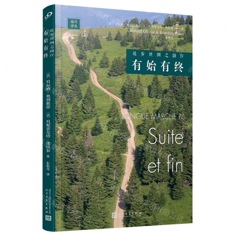 [N]徒步丝绸之路(Ⅳ有始有终)/远行译丛-9787020182183