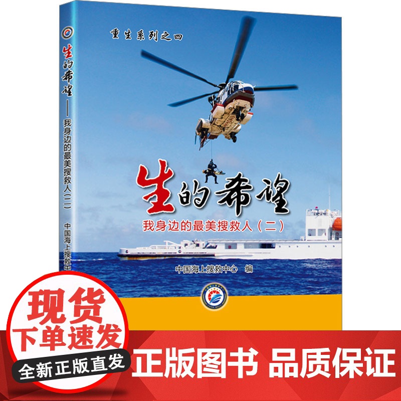 生的希望 我身边的最美搜救人(2) 中国海上搜救中心 编 交通/运输专业科技 正版图书籍 人民交通出版社股份有限公司