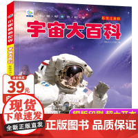 宇宙大百科儿童太空百科全书天文书籍儿童读物6岁以上少儿科学启蒙科普类书籍小学生一二三年级课外书带拼音百科绘本小眼睛看世界